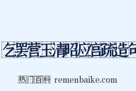 乞罢营玉清昭应宫疏造句是什么意思的图片